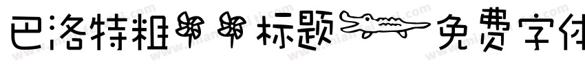 巴洛特粗  标题字体转换